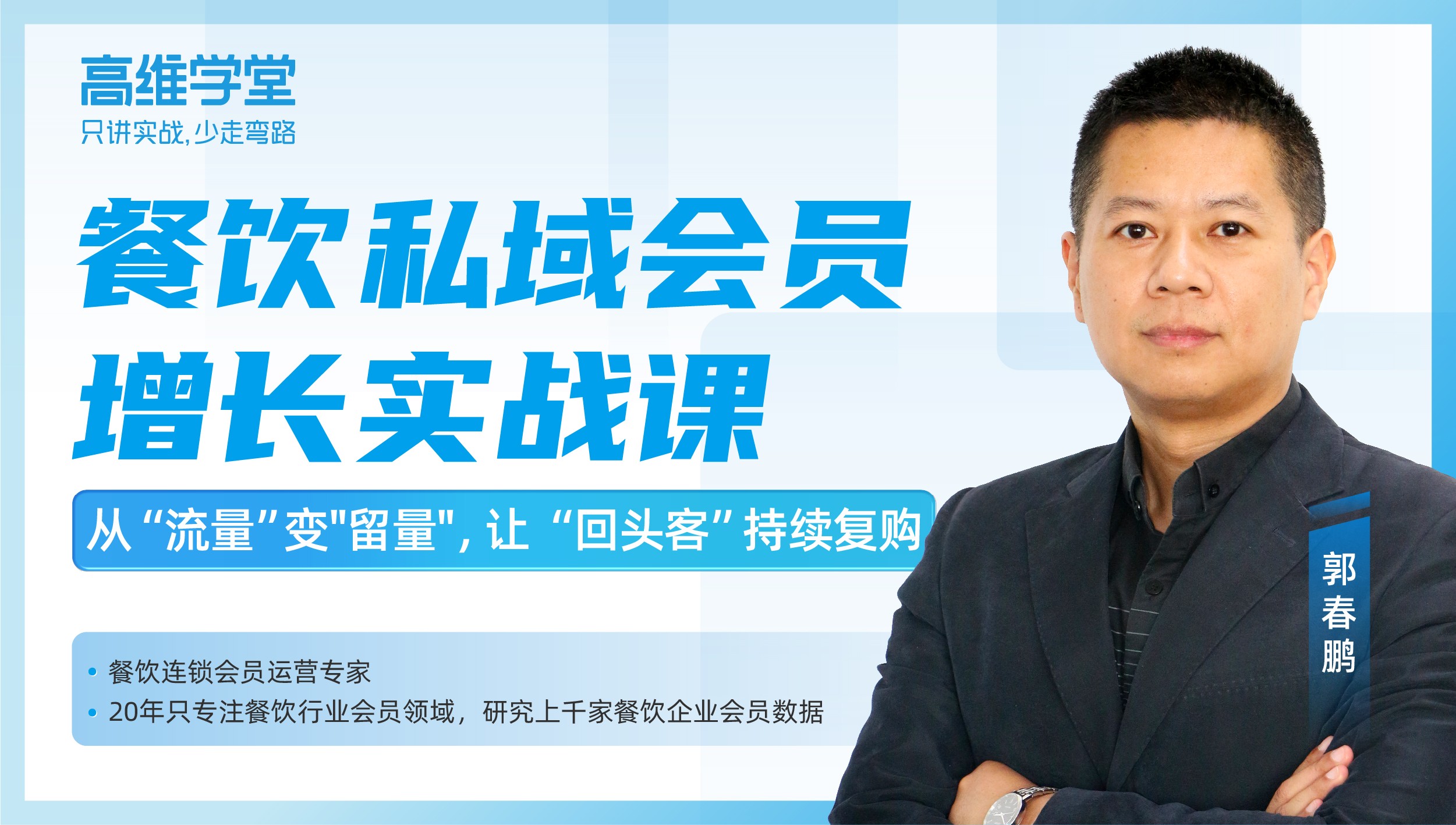 高维学堂｜郭春鹏：餐饮私域会员增长实战课—从“流量”变"留量"，让“回头客”持续复购
