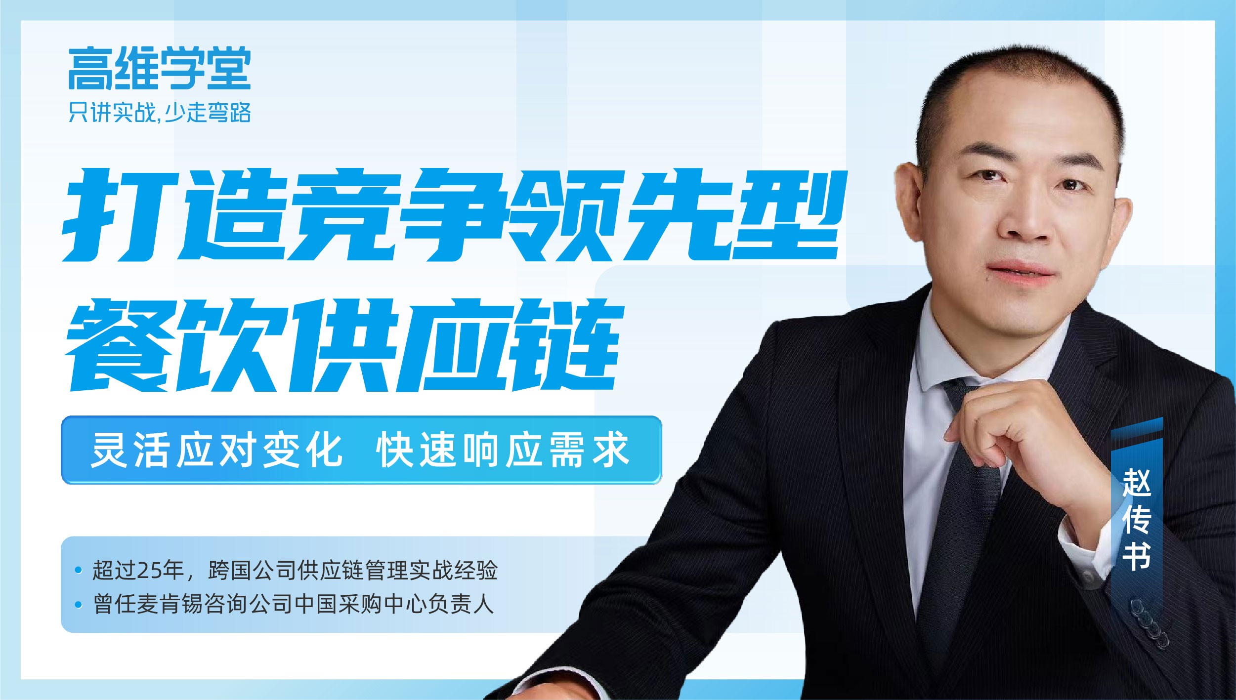 高维学堂｜赵传书：打造竞争领先型餐饮供应链—灵活应对变化  快速响应需求