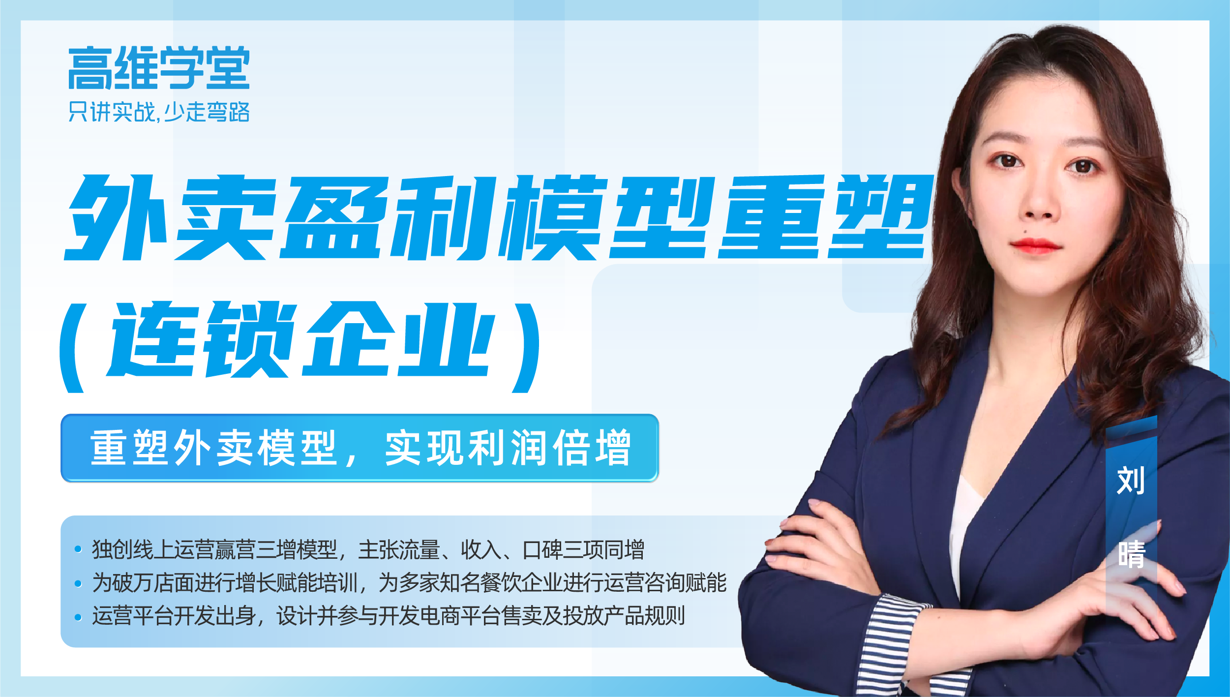 高维学堂 | 刘晴：外卖盈利模型重塑（连锁企业）—重塑外卖模型，实现利润倍增