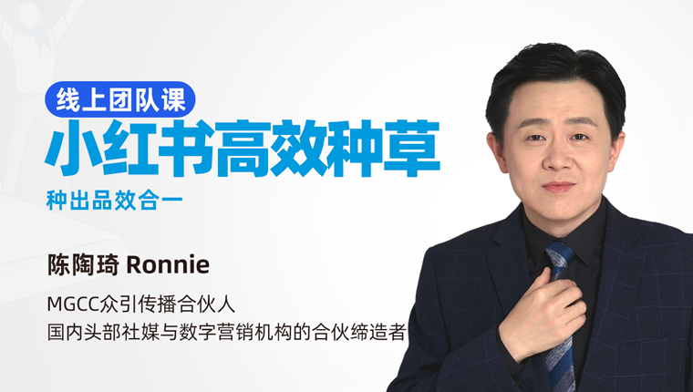 高维学堂丨小红书高效种草：种出品效合一