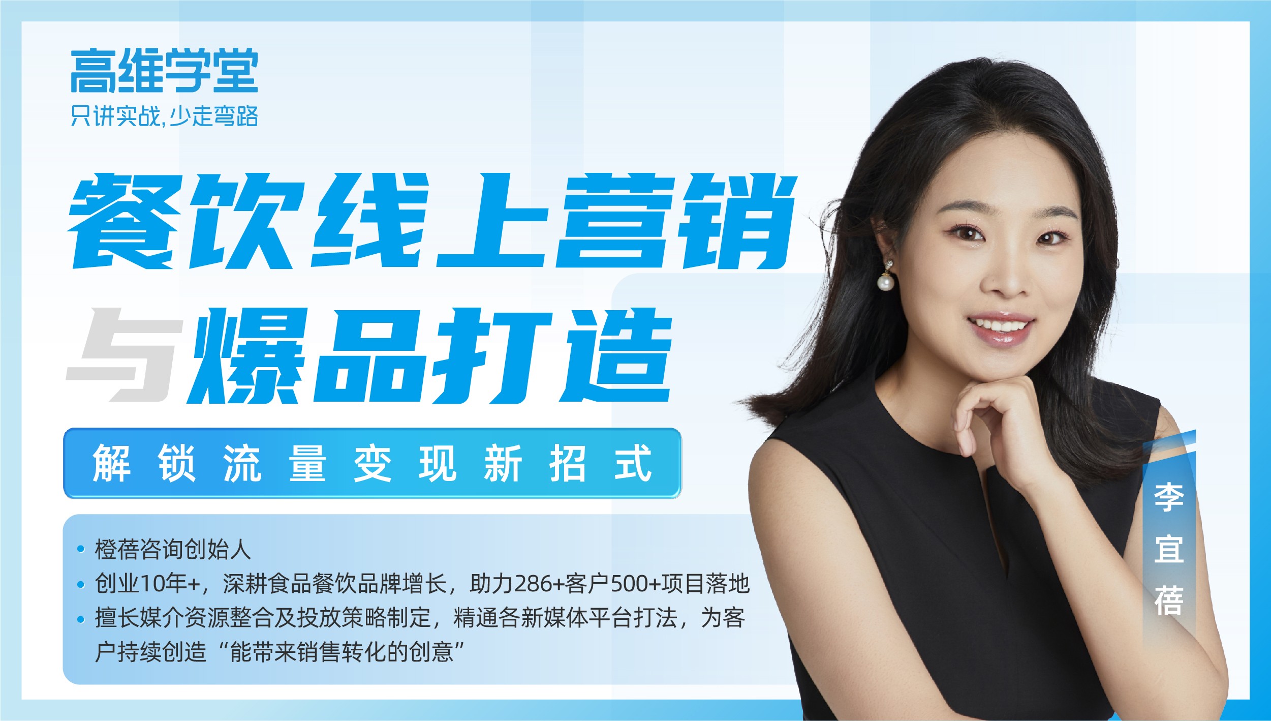 高维学堂 | 李宜蓓：餐饮线上营销与爆品打造-解锁流量变现新招式