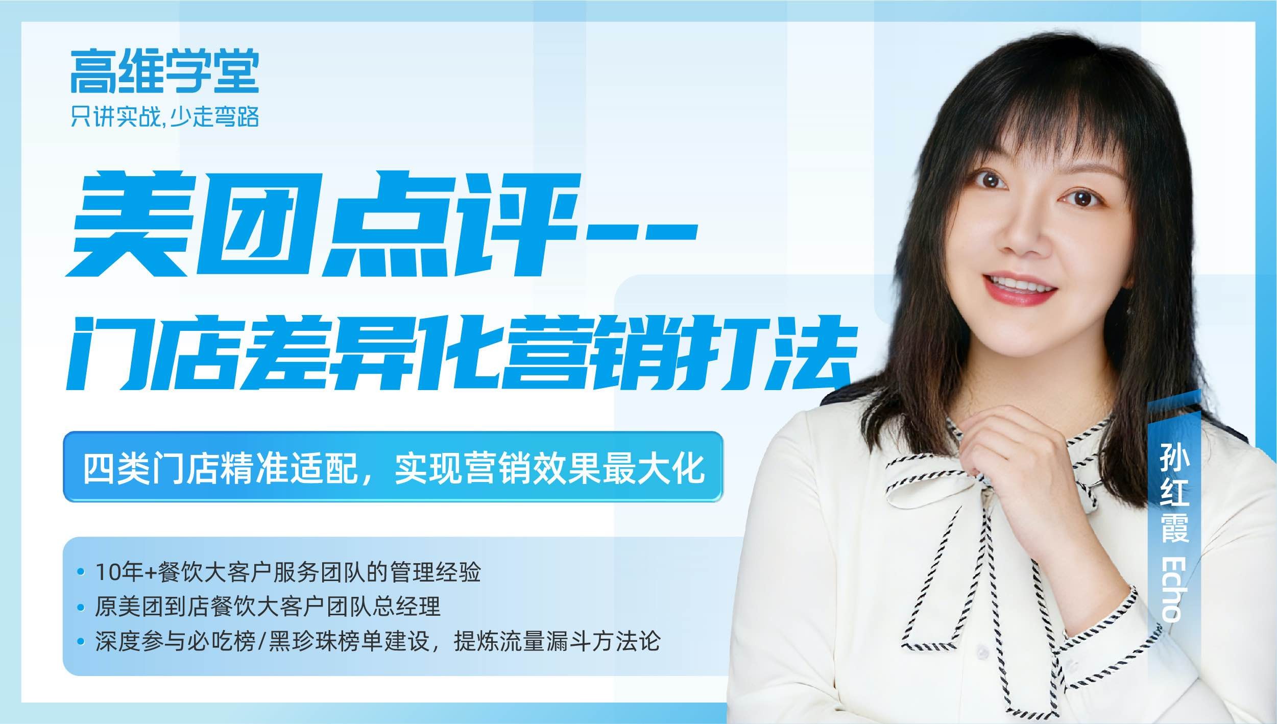高维学堂 | 孙红霞：美团点评 -门店差异化营销打法—四类门店精准适配，实现营销效果最大化