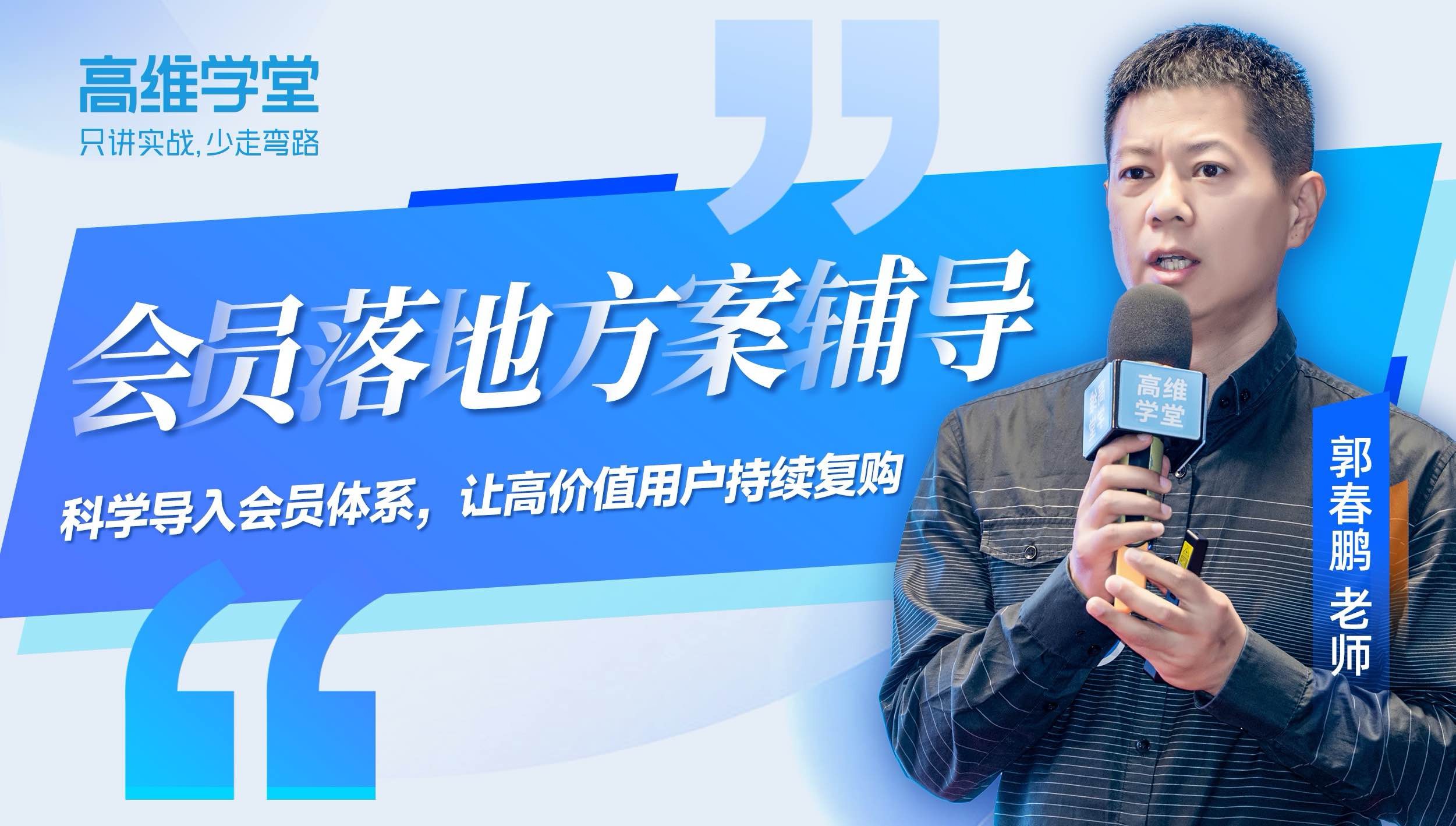 高维学堂 | 会员运营实战落地方案辅导方案班