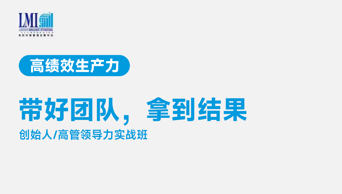 高绩效生产力 | 高维学堂创始人/高管班