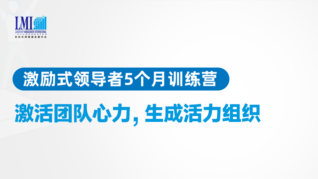 激励式领导者5个月训练营 | 高维学堂创始人/高管班