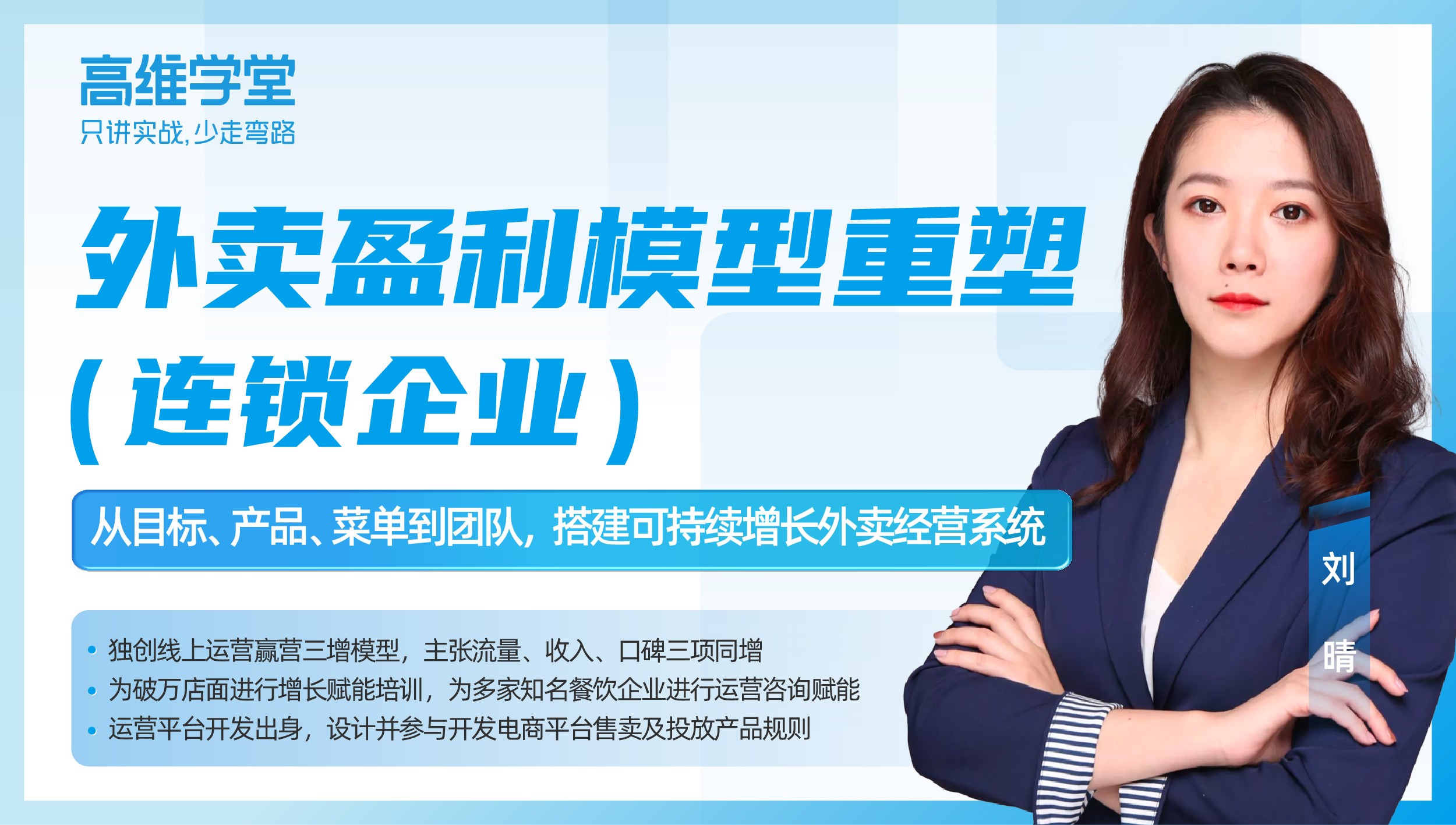 高维学堂 | 刘晴：外卖盈利模型重塑（连锁企业）—从目标、产品、菜单到团队，搭建可持续增长外卖经营系统