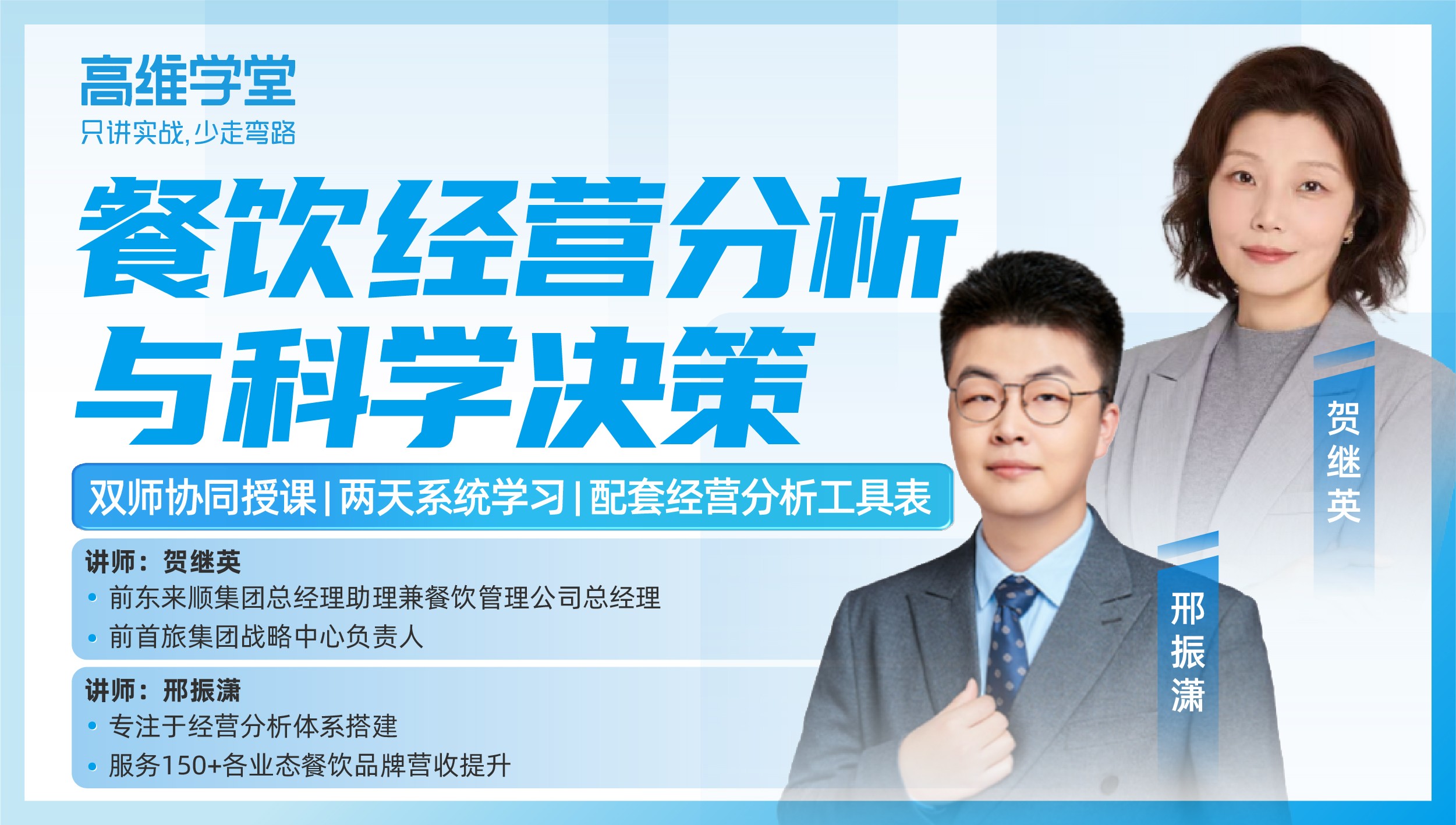 高维学堂 | 餐饮经营分析与科学决策